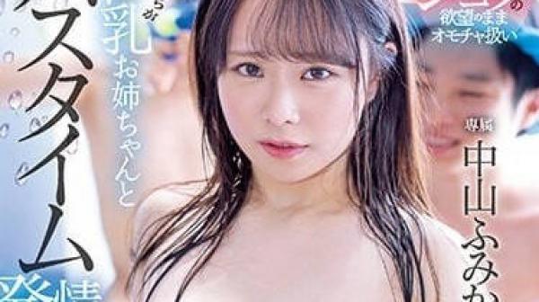 MIDV-316 巨乳大姐姐的发情初交-中山文香